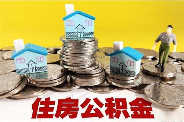 凤城离职后异地住房公积金怎么全部取出来（离职后公积金怎么异地提取）