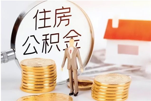 凤城辞职后取住房公积金（辞职后取住房公积金需要什么手续）